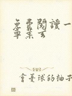 免费阅读一剑独尊叶玄