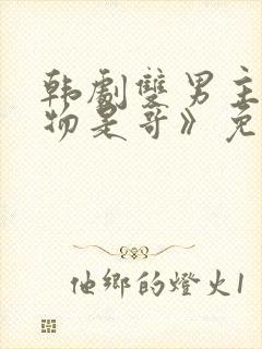 韩剧双男主《猎物是哥》免费观看