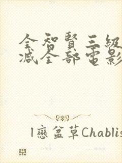 全智贤三级无删减全部电影