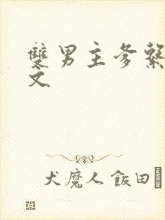 双男主爹系甜宠文