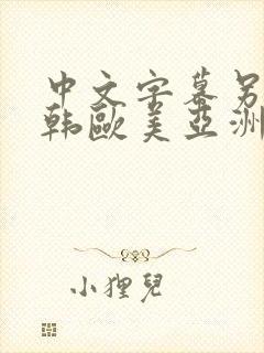 中文字幕另类日韩欧美亚洲嫩草封面