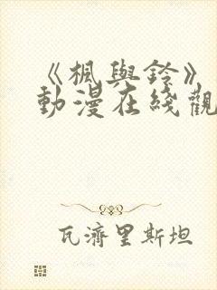 《枫与铃》樱花动漫在线观看