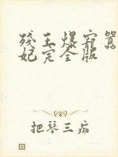 残王爆宠嚣张医妃完全版