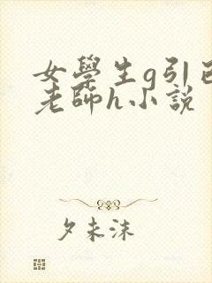 女学生g引已婚老师h小说