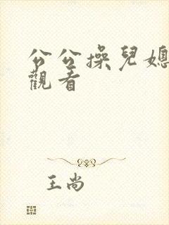 公公操儿媳在线观看