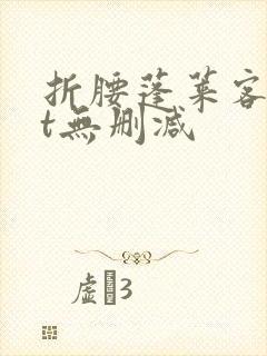 折腰蓬莱客txt无删减