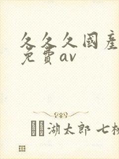 久久久国产精品免费av封面