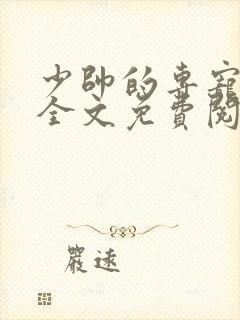 少帅的专宠悍妻全文免费阅读