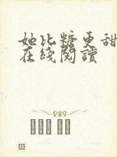 她比糖更甜全文在线阅读封面