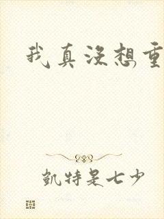 我真没想重生啊