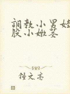 调教小男娃光屁股小嫩茎