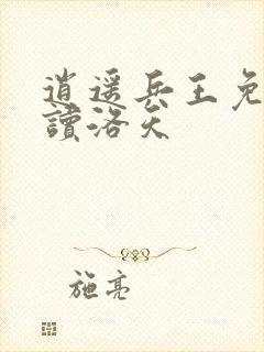 逍遥兵王免费阅读洛天