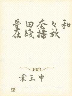 爱田奈々和黑人在线播放