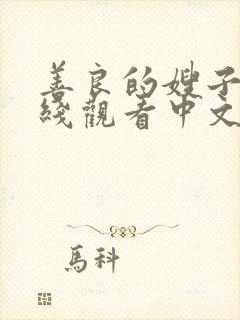 善良的嫂子2在线观看中文