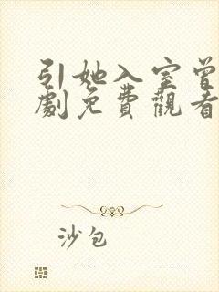 引她入室曾辉短剧免费观看封面