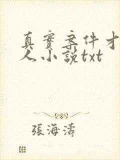 真实案件才更瘆人小说txt