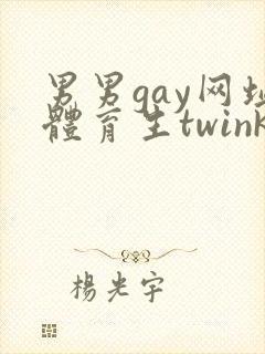 男男gay网址体育生twink