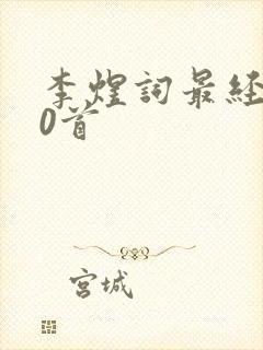 李煜词最经典20首