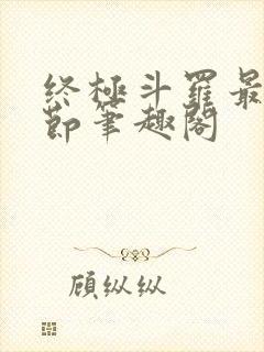 终极斗罗最新章节笔趣阁