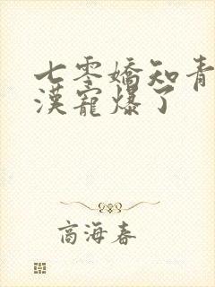 七零娇知青被糙汉宠爆了