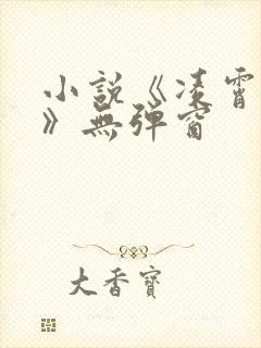 小说《凌霄花上》无弹窗封面