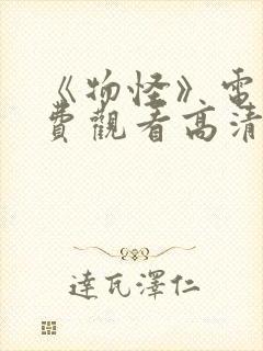 《物怪》电影免费观看高清