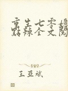 重生七零媳妇有点辣全文阅读免费封面