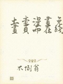 土豪漫画免费漫画页面在线看漫画免封面