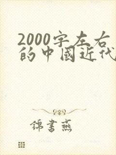 2000字左右的中国近代史读后感