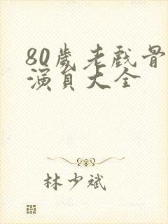 80岁老戏骨男演员大全