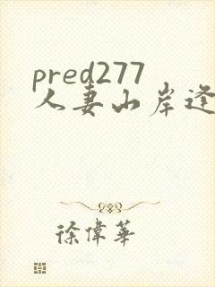 pred277人妻山岸逢花在线