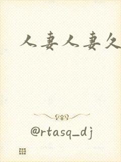 人妻人妻久久久
