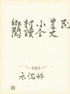 乡村小农民免费阅读全文封面