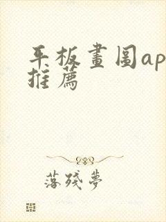 平板画图app推荐