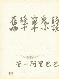 在线穷鬼的上下两千年小说免费