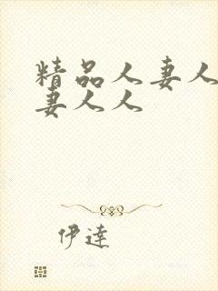 精品人妻人妻人妻人人封面