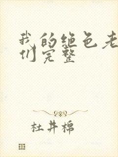 我的绝色老板娘们完整