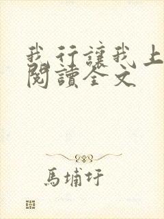 我行让我上在线阅读全文封面