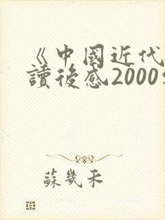《中国近代史》读后感2000字
