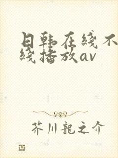 日韩在线不卡在线播放av