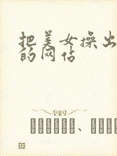 把美女操出白浆的网站