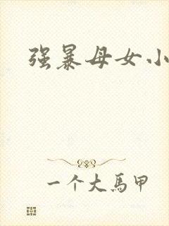 强暴母女小说