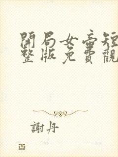 开局女帝短剧完整版免费观看