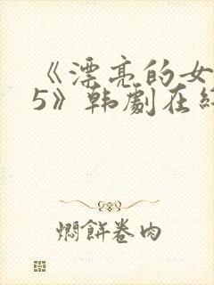 《漂亮的女邻居5》韩剧在线观看封面