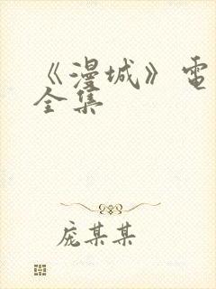 《漫城》电视剧全集