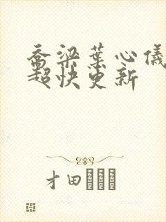 乔梁叶心仪超前超快更新封面