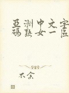 亚洲中文字幕乱码熟女一区