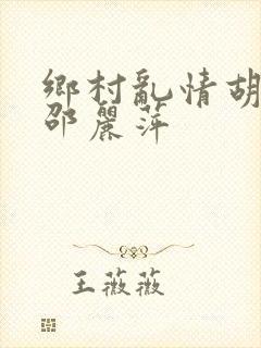 乡村乱情胡秀英邵丽萍