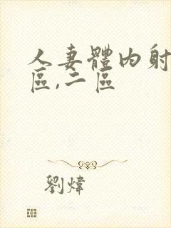 人妻体内射精一区,二区