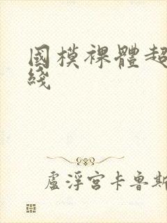 国模裸体超碰在线